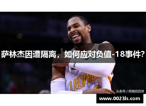萨林杰因遭隔离，如何应对负值-18事件？