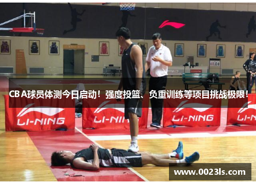 CBA球员体测今日启动！强度投篮、负重训练等项目挑战极限！