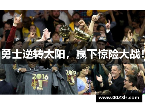 勇士逆转太阳，赢下惊险大战！