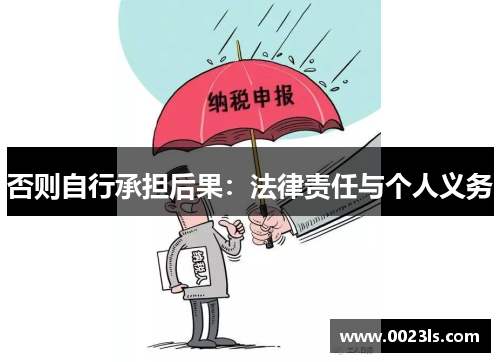 否则自行承担后果：法律责任与个人义务