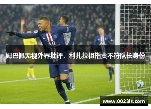 姆巴佩无视外界批评，利扎拉祖指责不符队长身份