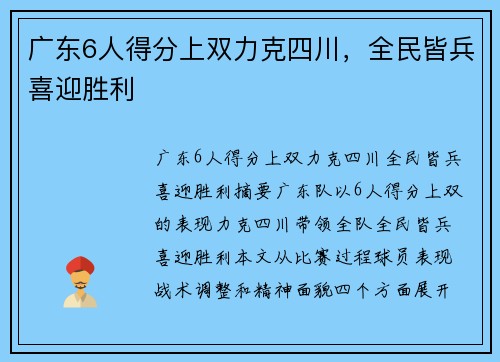 广东6人得分上双力克四川，全民皆兵喜迎胜利