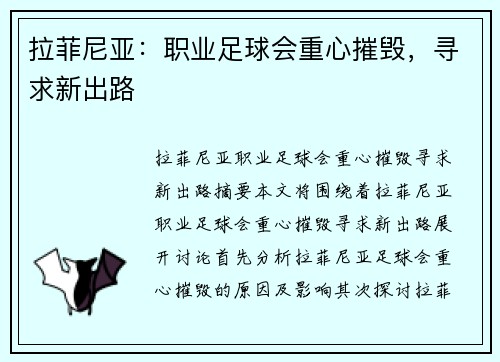 拉菲尼亚：职业足球会重心摧毁，寻求新出路