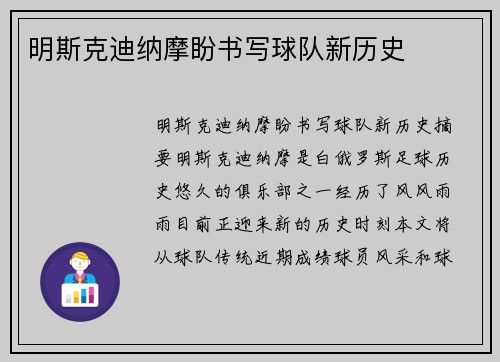 明斯克迪纳摩盼书写球队新历史