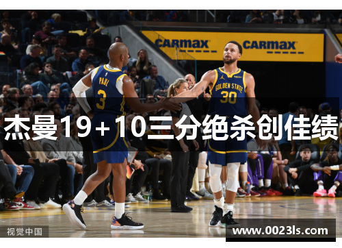 杰曼19+10三分绝杀创佳绩