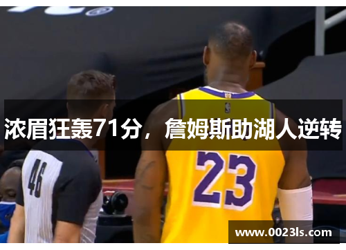 浓眉狂轰71分，詹姆斯助湖人逆转