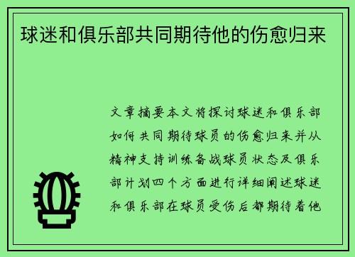 球迷和俱乐部共同期待他的伤愈归来